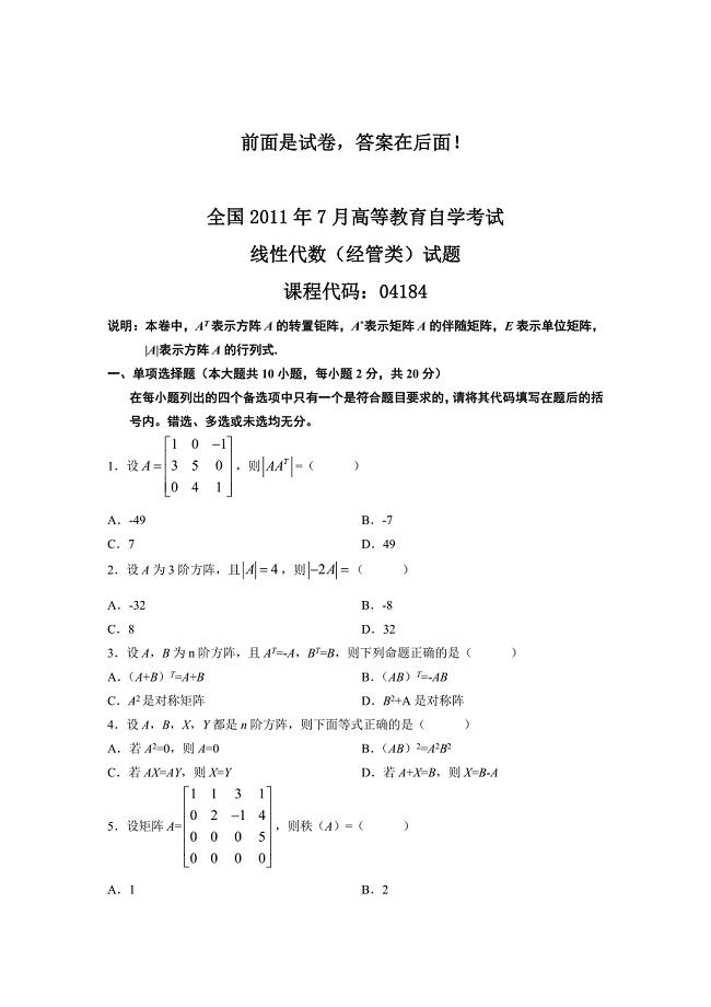 2011年7月自考线性代数试题及答案