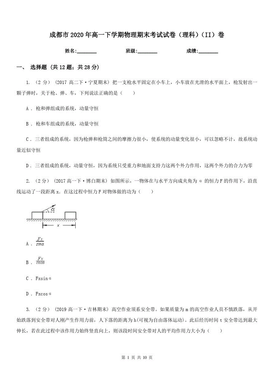 成都市2020年高一下学期物理期末考试试卷(理科)(II)卷_第1页