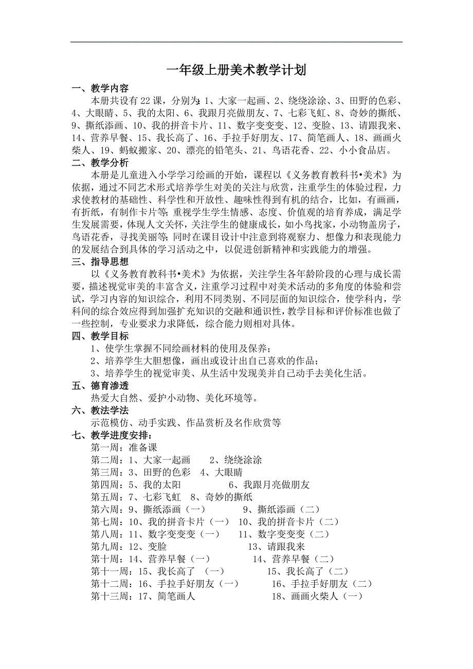 新湘教版一年级美术全册教案_第1页