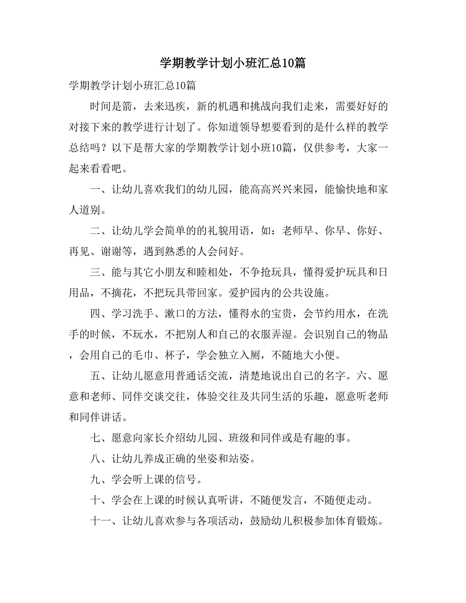 学期教学计划小班汇总10篇_第1页