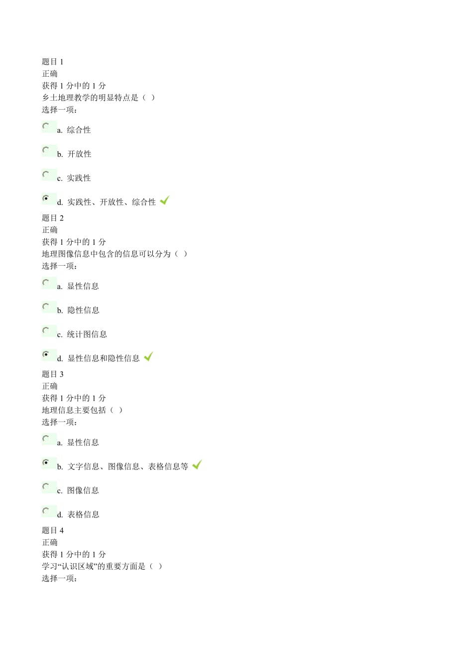 2013长春市中小学教师远程培训初中地理模块四答案_第1页