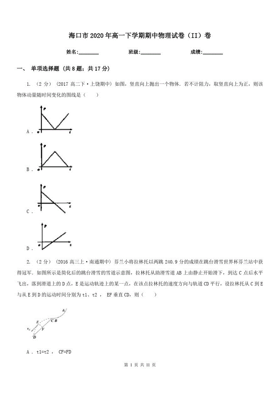 海口市2020年高一下学期期中物理试卷(II)卷_第1页