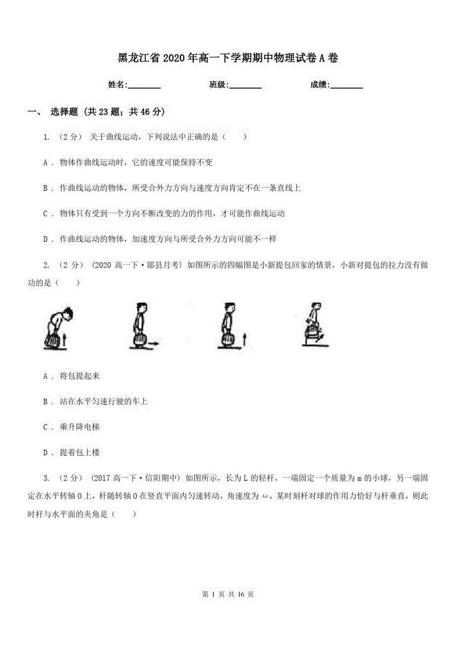 黑龙江省2020年高一下学期期中物理试卷A卷_第1页