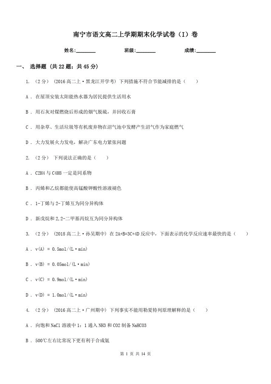 南宁市语文高二上学期期末化学试卷(I)卷_第1页