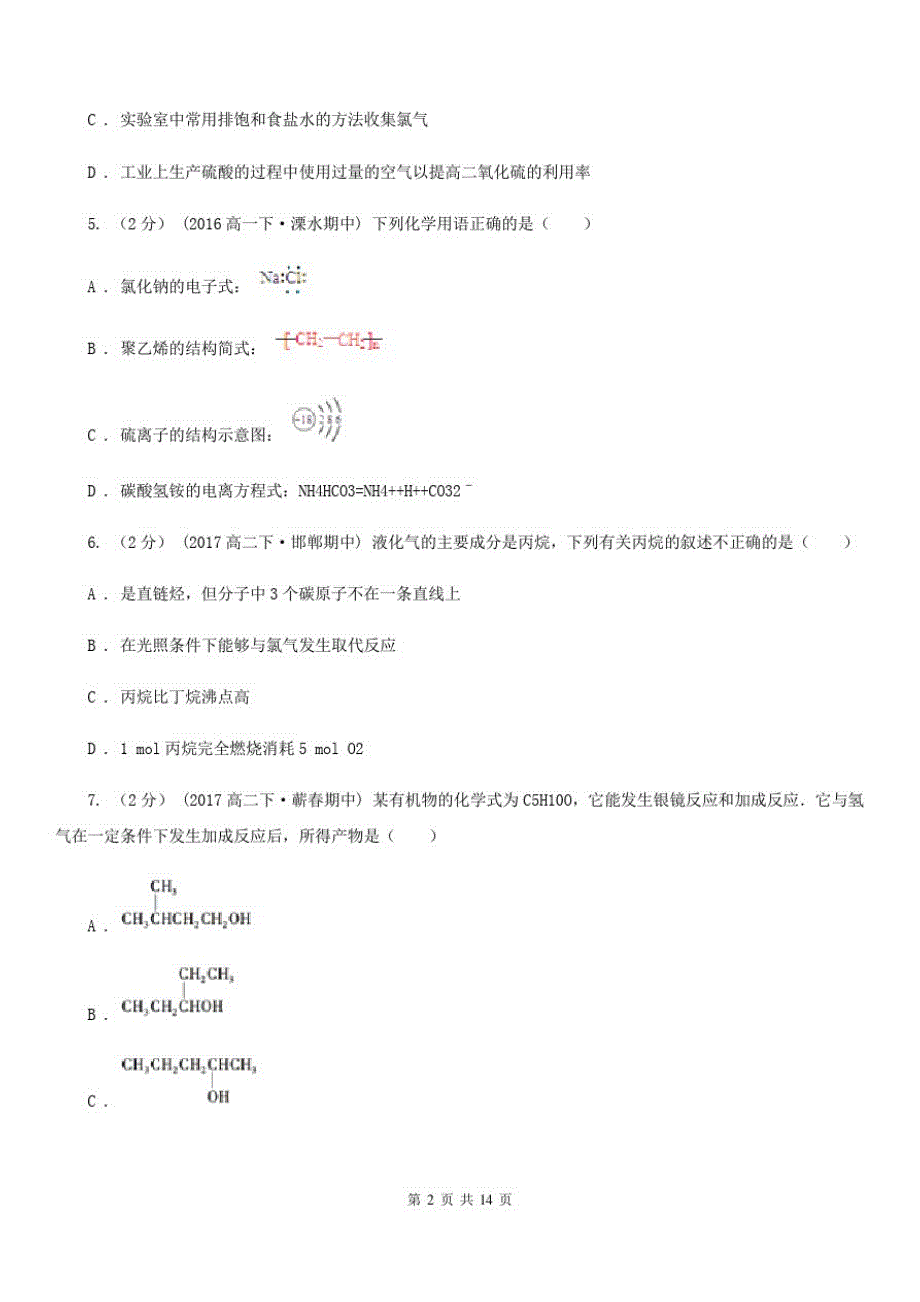 南宁市语文高二上学期期末化学试卷(I)卷_第2页