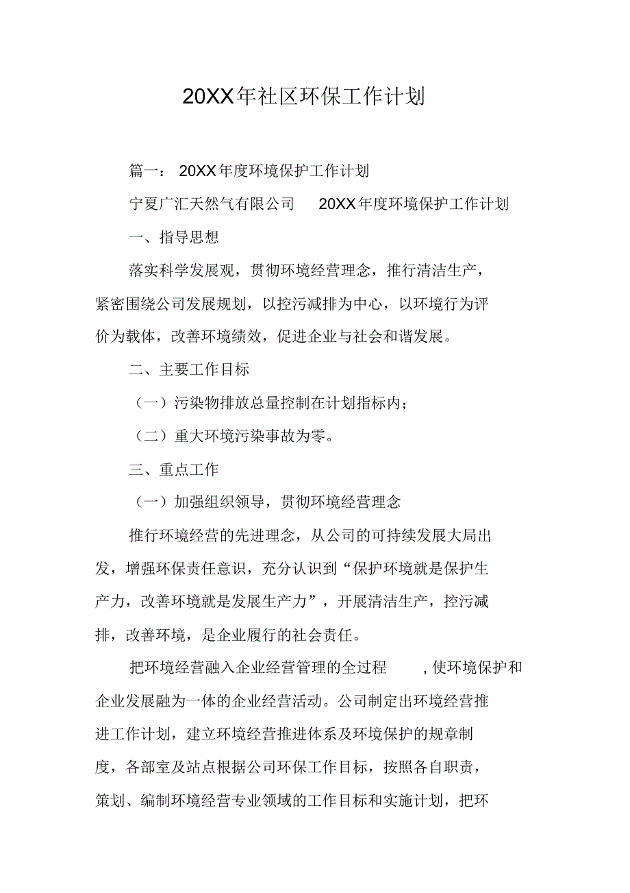 20XX年社区环保工作计划[工作范文] -新编已修订_第1页