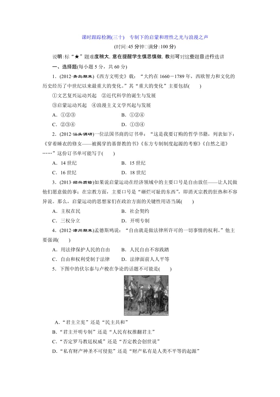 2014届高考历史一轮复习课时跟踪检测(人民版)专题十五专制下的启蒙和理性之光与浪漫之声_第1页