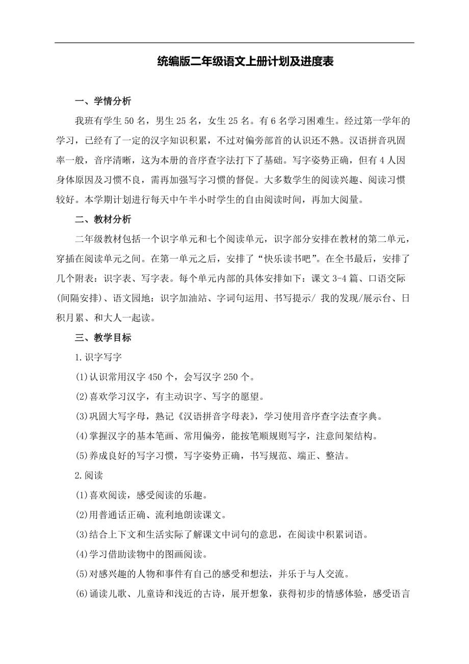 统编版二年级上册语文教学计划及进度表 (2)_第1页