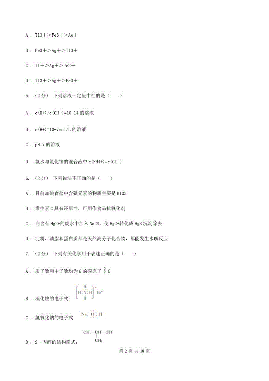 合肥市语文高考化学模拟试卷B卷_第2页