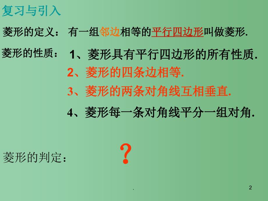 八年级数学下册 第十八章 平行四边形 18.2.2 菱形的判定课件 （新版）新人教版_第2页