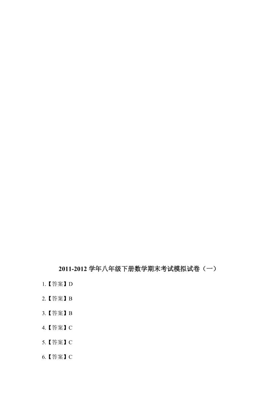 2011-2012学年八年级下册数学期末考试模拟卷(一)北师版_第5页