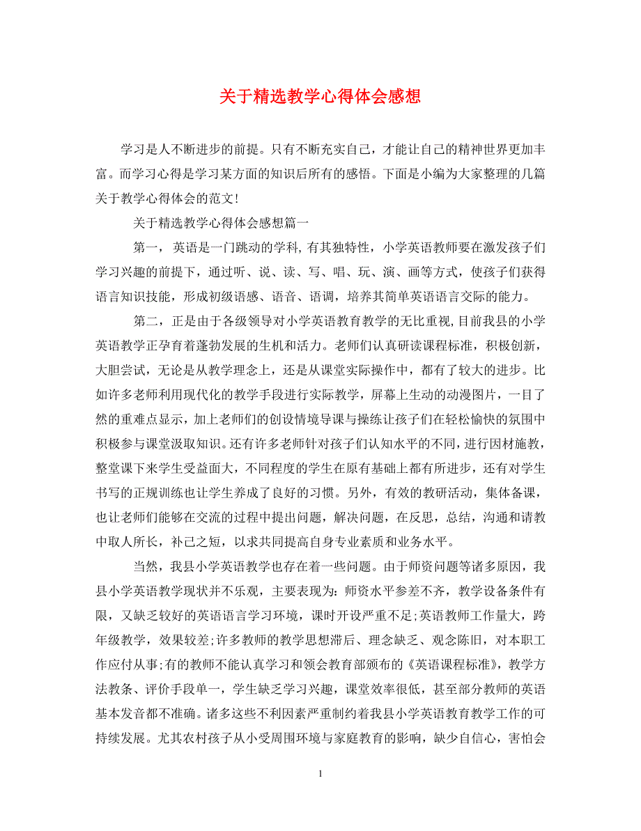 关于精选教学心得体会感想_第1页