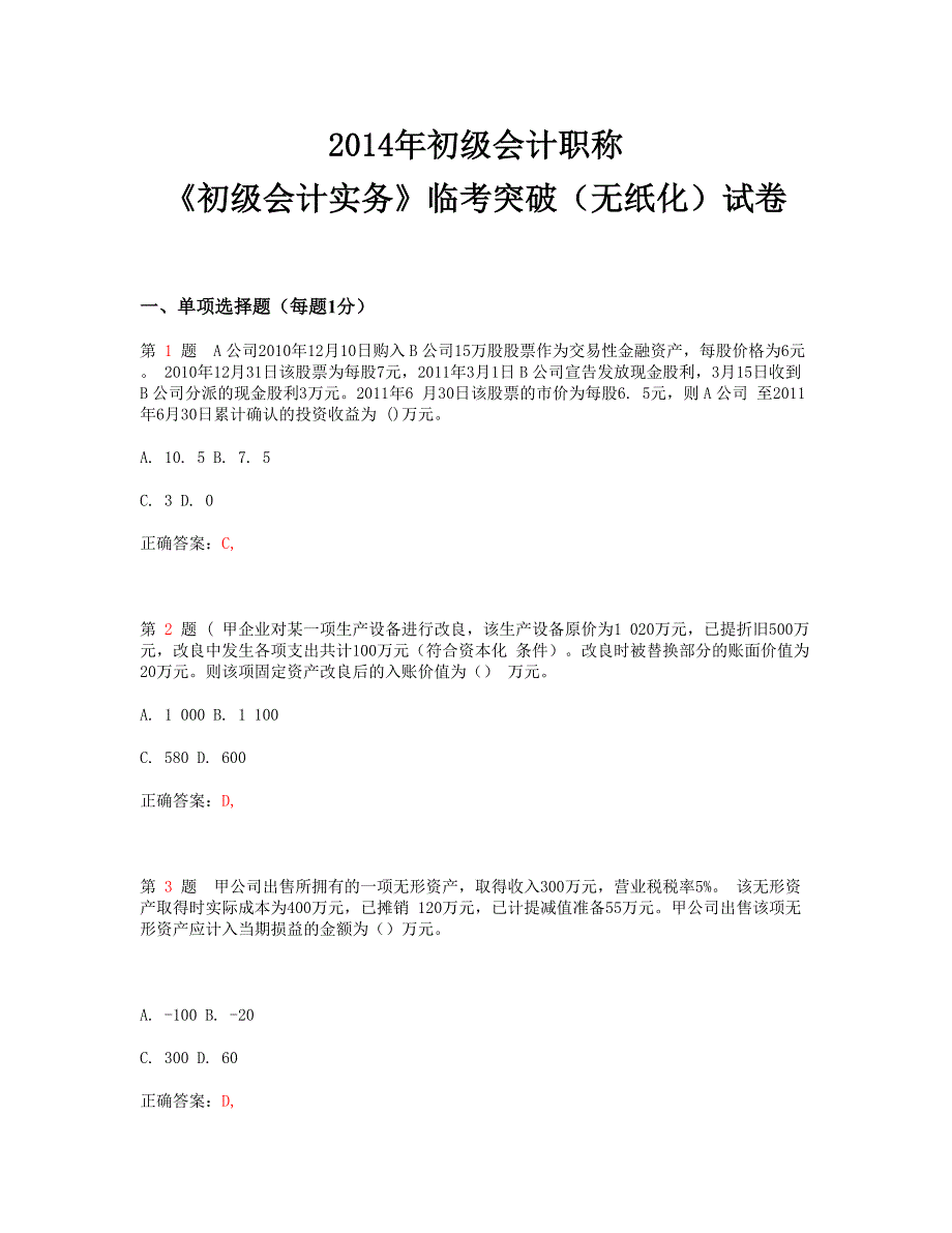 2014年初级会计职称《初级会计实务》临考突破(无纸化)试卷1__第1页