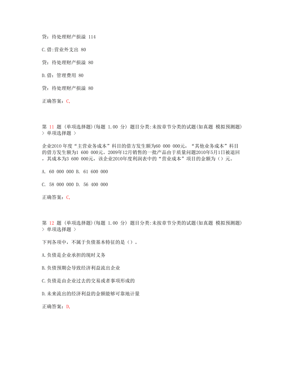 2014年初级会计职称《初级会计实务》临考突破(无纸化)试卷1__第4页