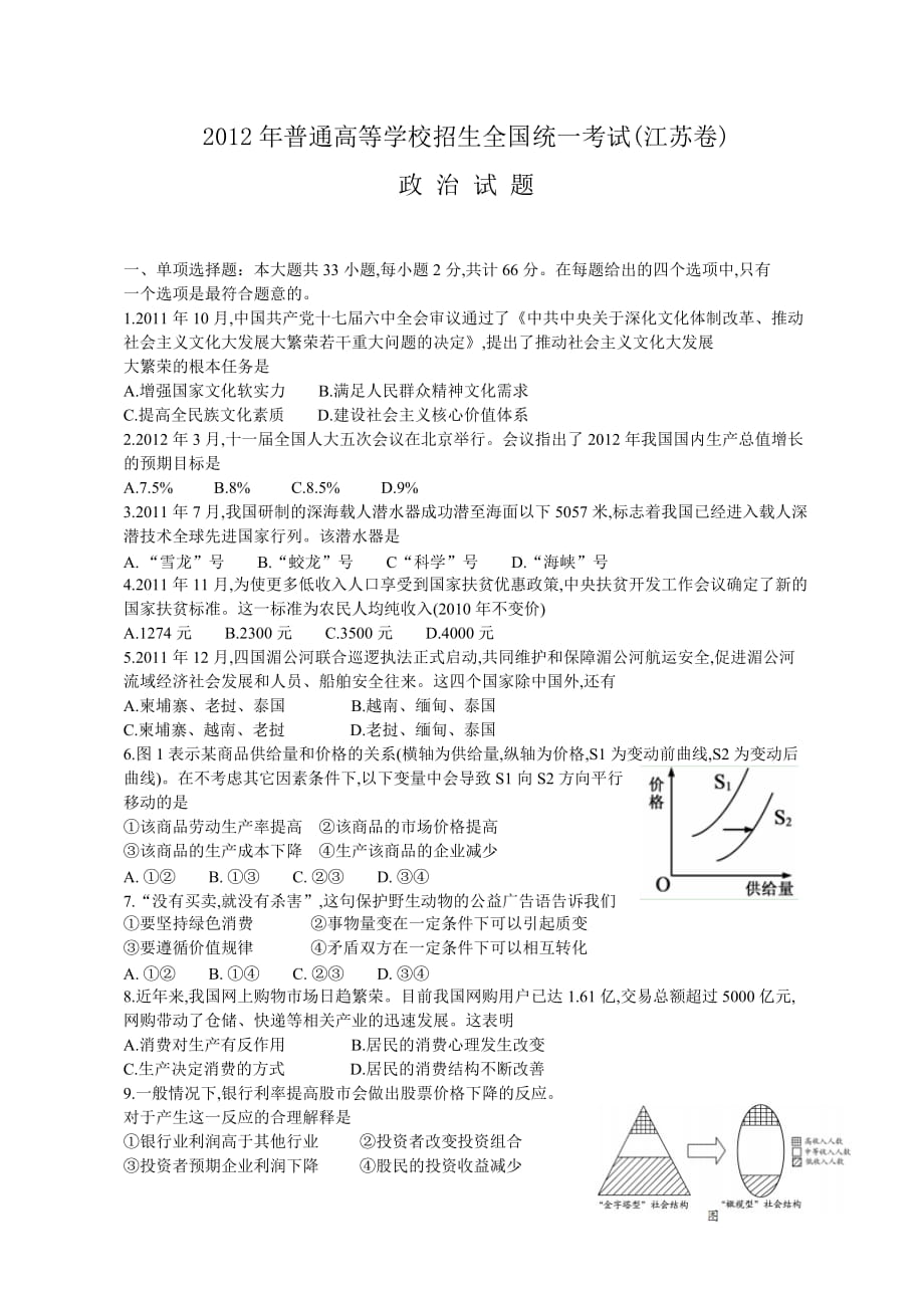 2012年全国高考政治试题及答案-江苏卷(word版)_第1页