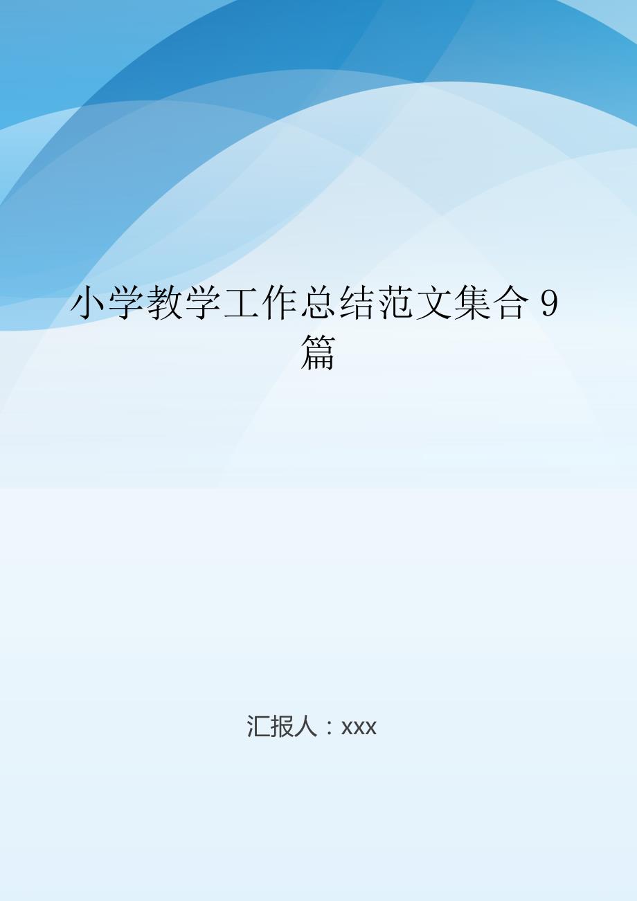 小学教学工作总结范文集合9篇_第1页