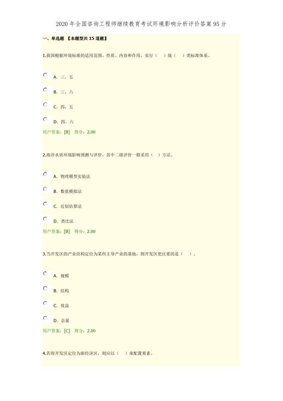 2020年全国咨询工程师继续教育考试环境影响分析评价答案95分精品_第1页