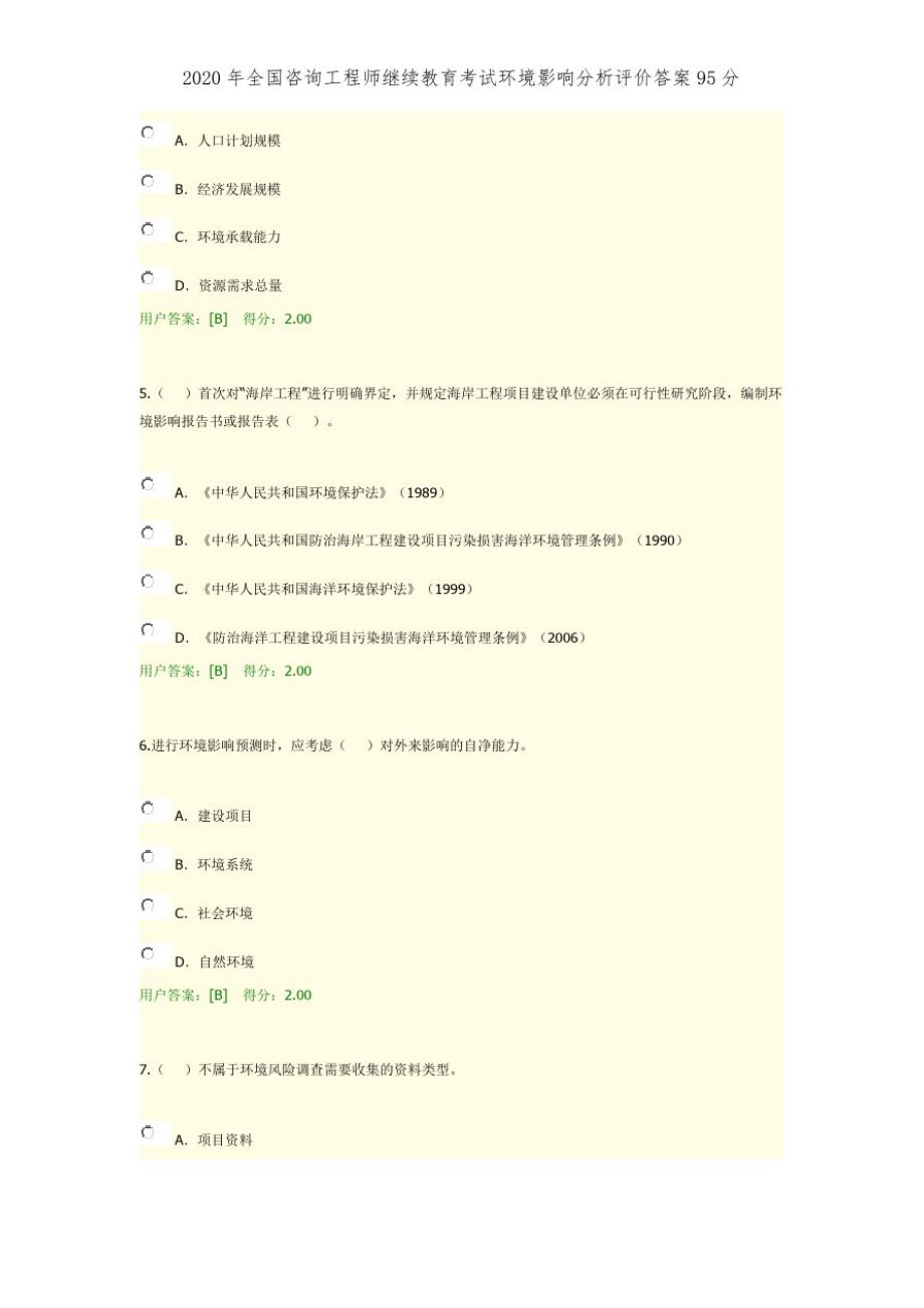 2020年全国咨询工程师继续教育考试环境影响分析评价答案95分精品_第2页