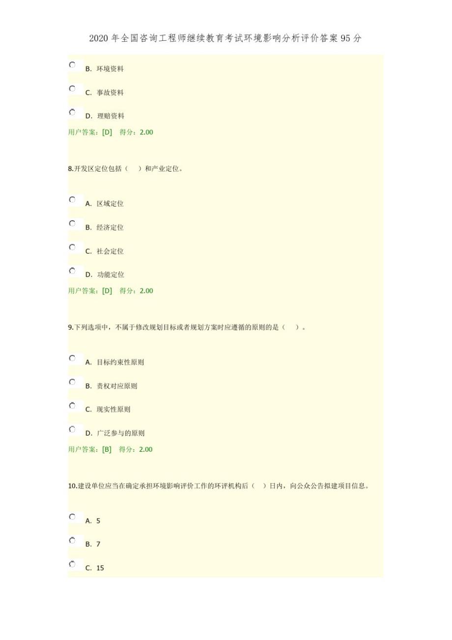 2020年全国咨询工程师继续教育考试环境影响分析评价答案95分精品_第3页