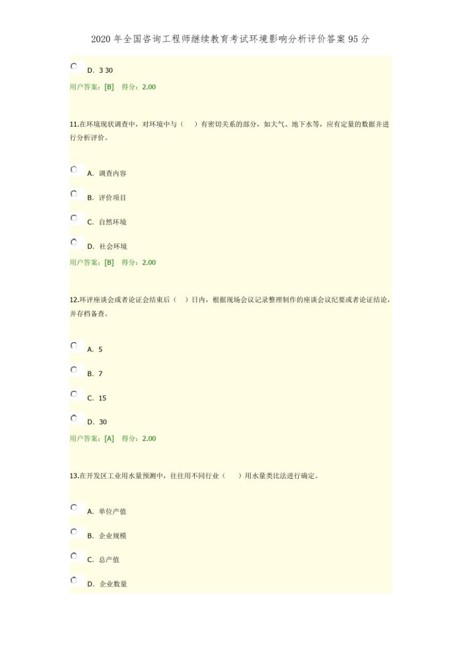 2020年全国咨询工程师继续教育考试环境影响分析评价答案95分精品_第4页