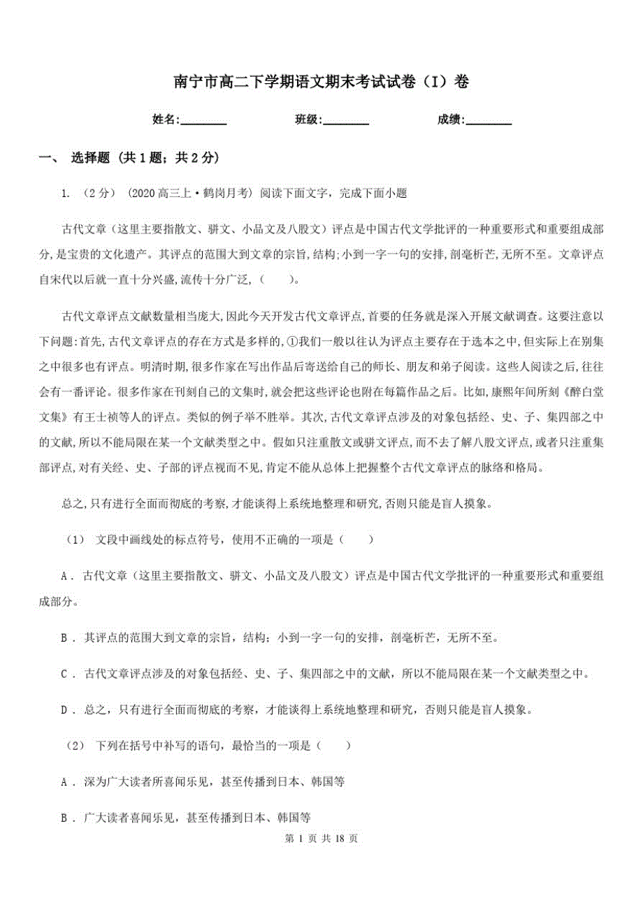 南宁市高二下学期语文期末考试试卷(I)卷(模拟)_第1页