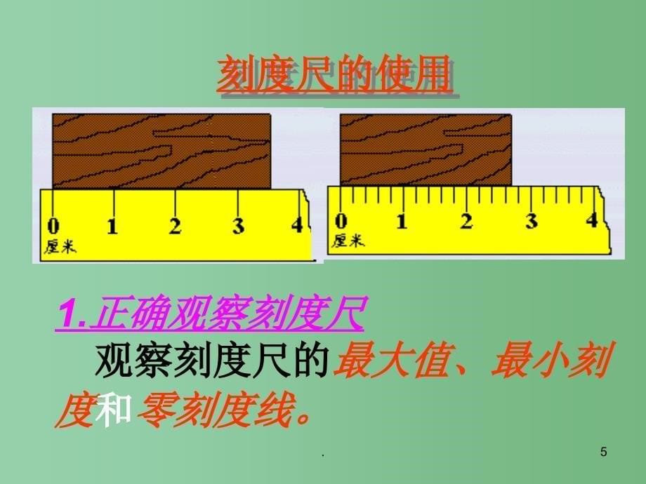 八年级物理上册 第1章 机械运动 第1节 长度和时间的测量课件2 （新版）新人教版_第5页