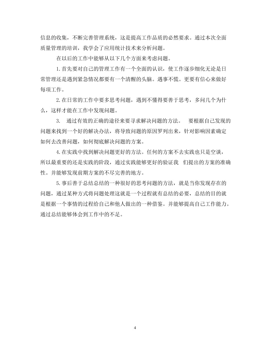 全面质量管理培训心得体会_全面质量管理学习心得范文_第4页