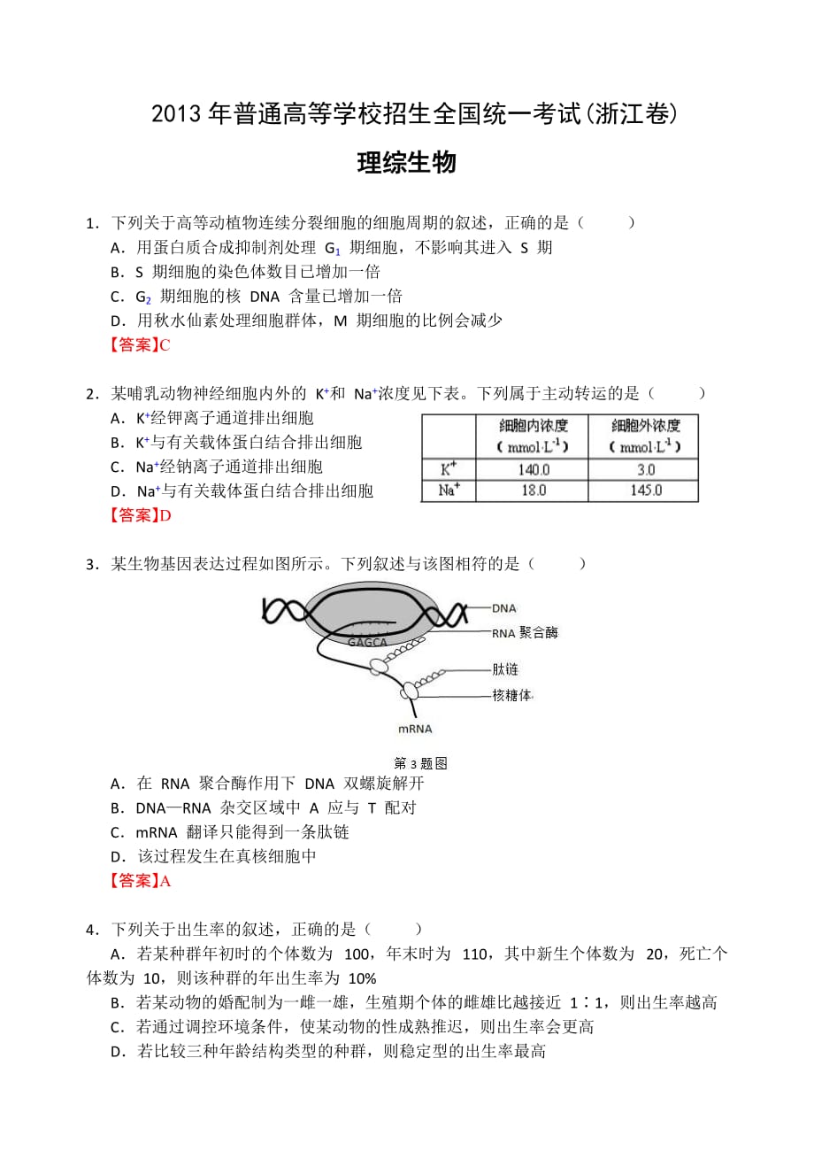 2013高考理综生物-浙江卷_第1页