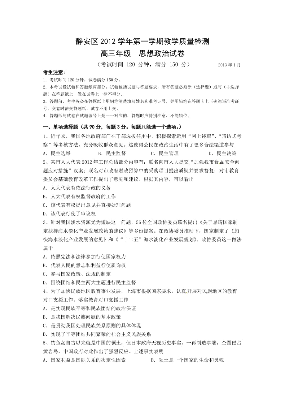 上海市静安区2013届高三一模政治试题_第1页