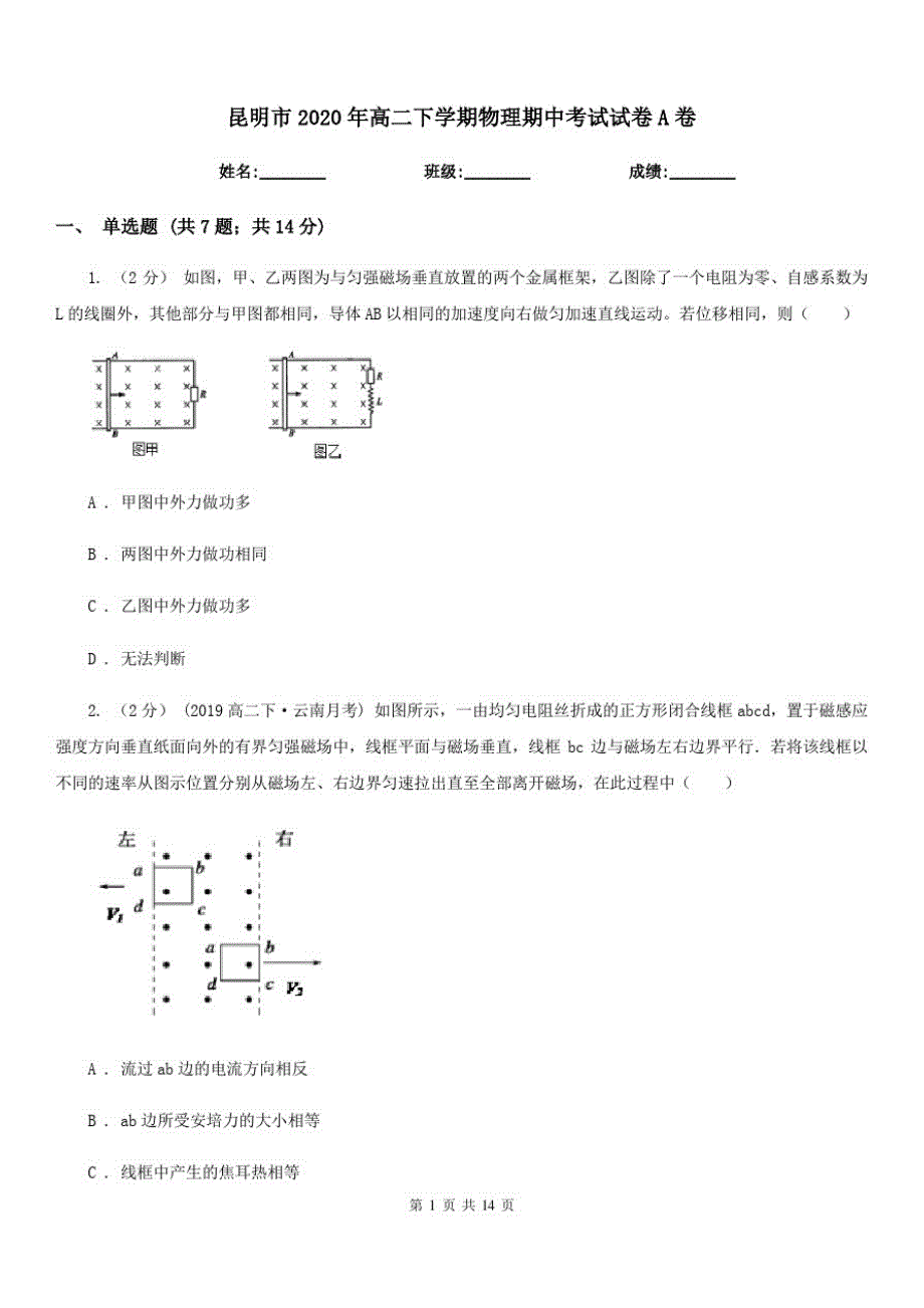 昆明市2020年高二下学期物理期中考试试卷A卷_第1页
