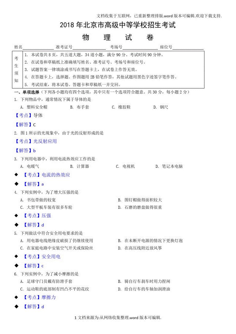 2020年北京中考物理试卷答案及解析_第1页