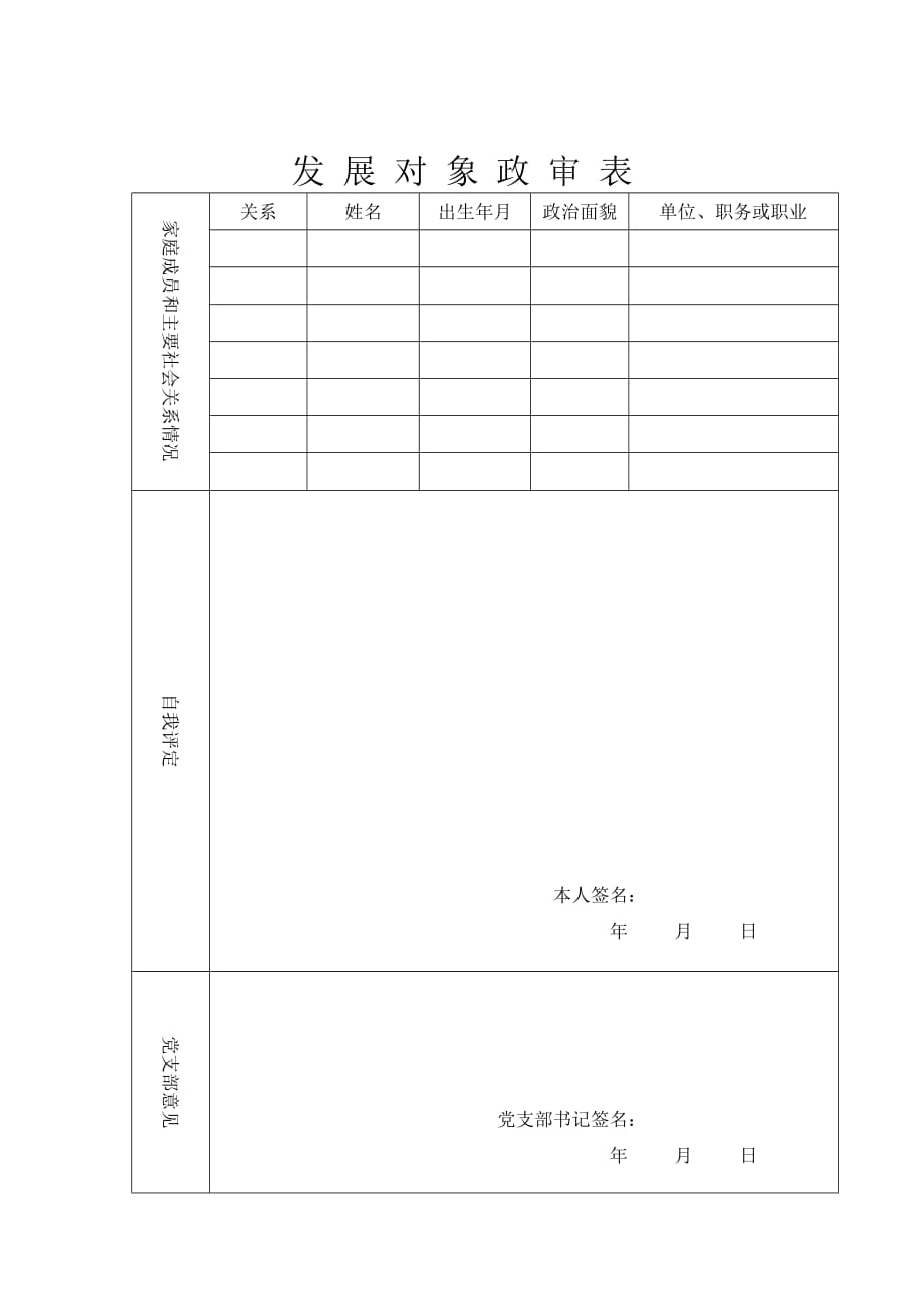 2014-10-31-华北电力大学发展党员所需填写表格_第3页