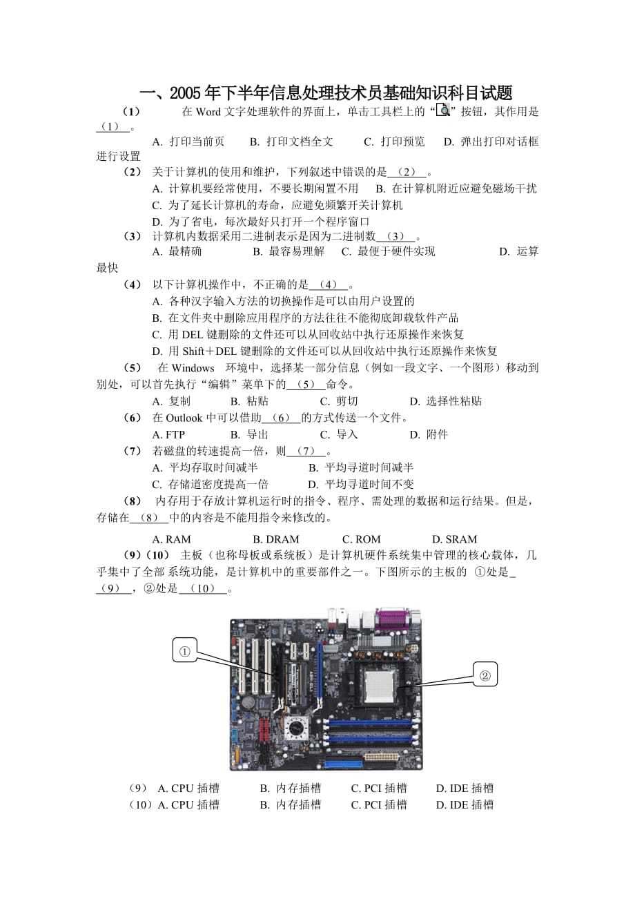 2005年下半年信息处理技术员基础知识科目试题_第1页