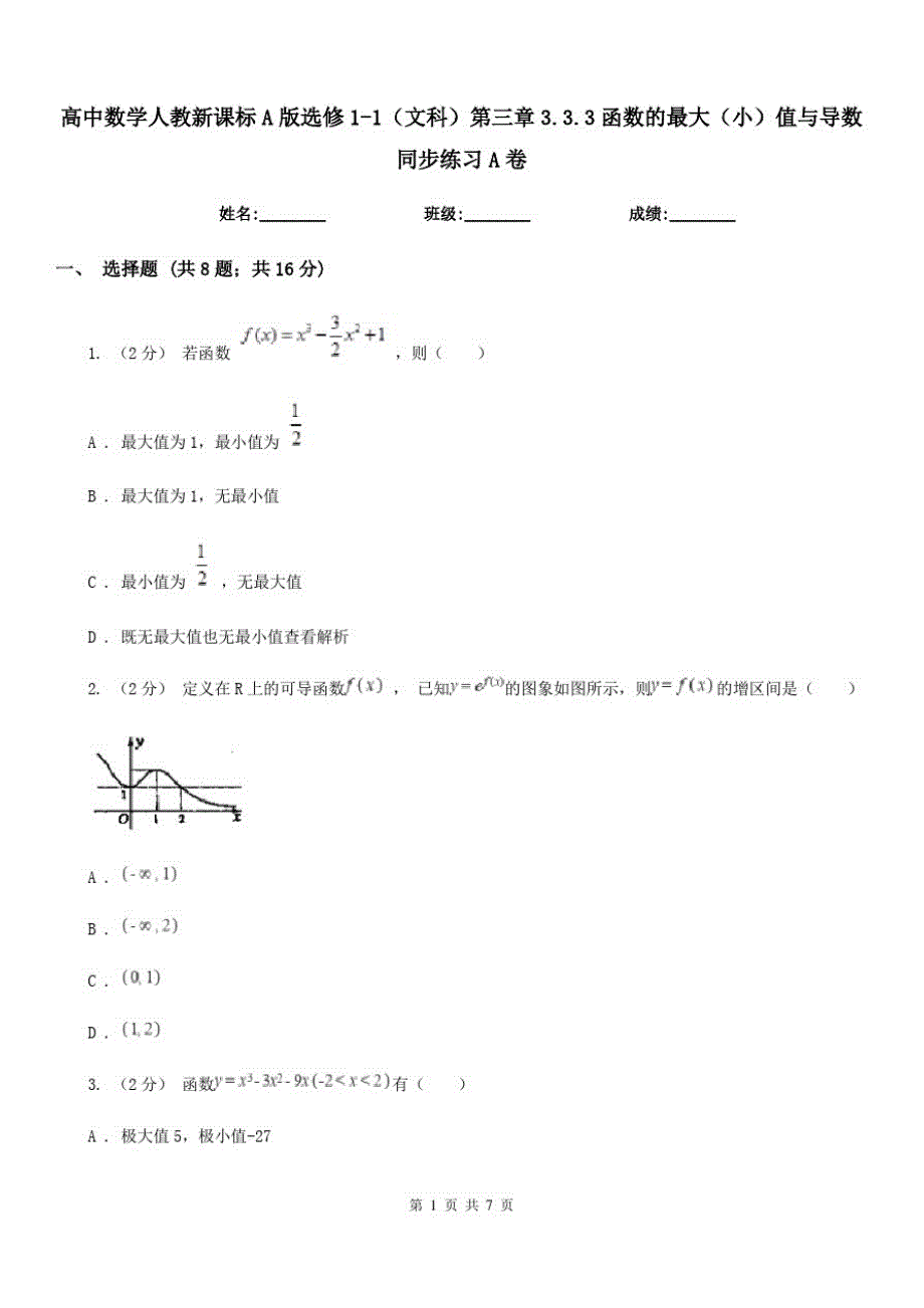 高中数学人教新课标A版选修1-1(文科)第三章3.3.3函数的最大(小)值与导数同步练习A卷_第1页