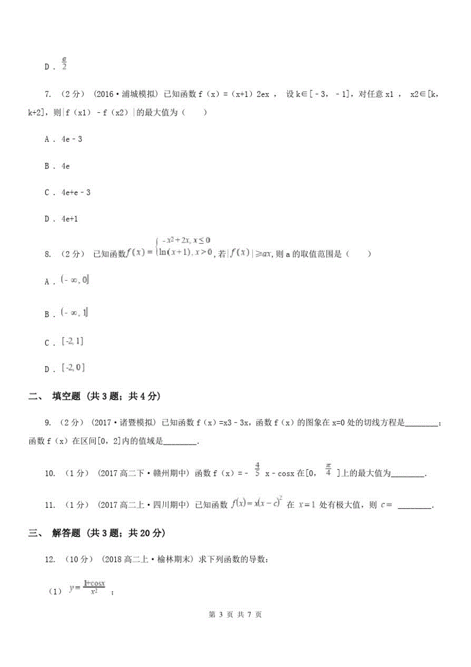 高中数学人教新课标A版选修1-1(文科)第三章3.3.3函数的最大(小)值与导数同步练习A卷_第3页