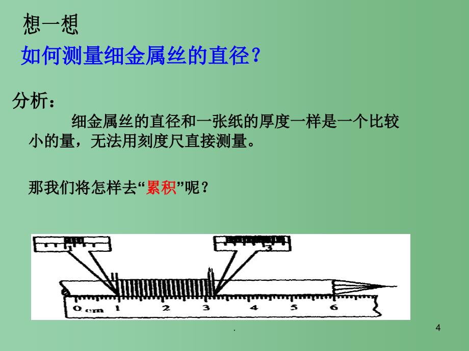 八年级物理上册 第1章 走进物理世界 第3节 长度和时间测量的应用课件 粤教沪版_第4页