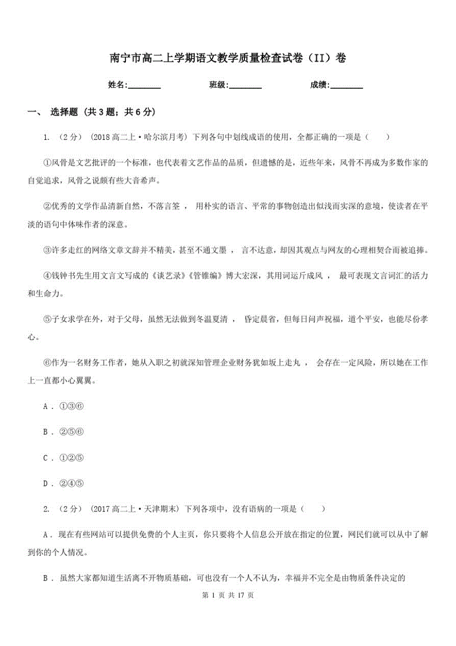 南宁市高二上学期语文教学质量检查试卷(II)卷_第1页