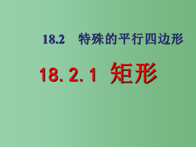 八年级数学下册 第十八章 平行四边形 18.2.1 矩形性质课件 （新版）新人教版_第2页