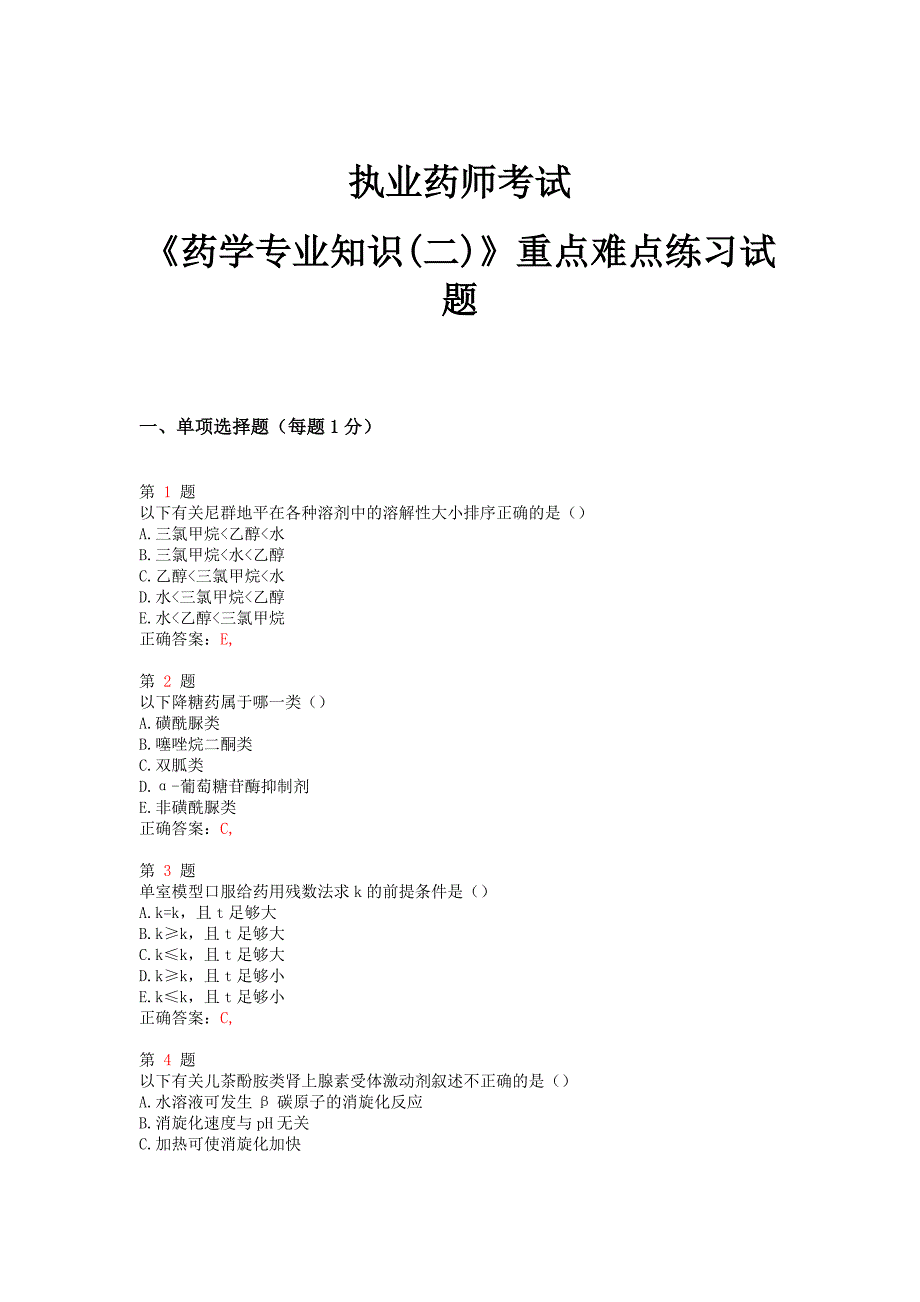 2014年执业药师考试《药学专业知识(二)》重点难点练习试题_第1页