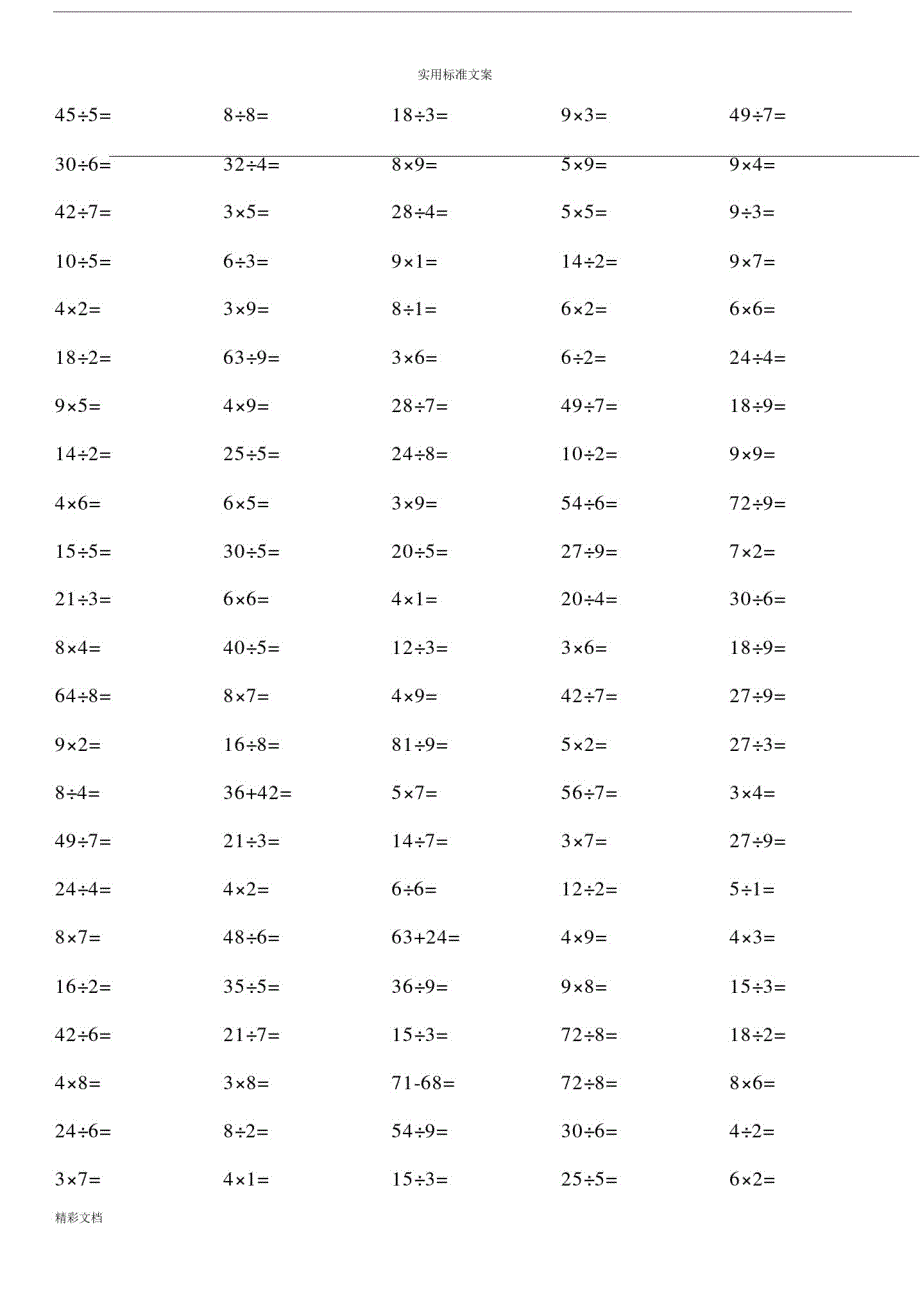 小学100以内乘除法学习的练习的题目二年级的.doc精品_第2页