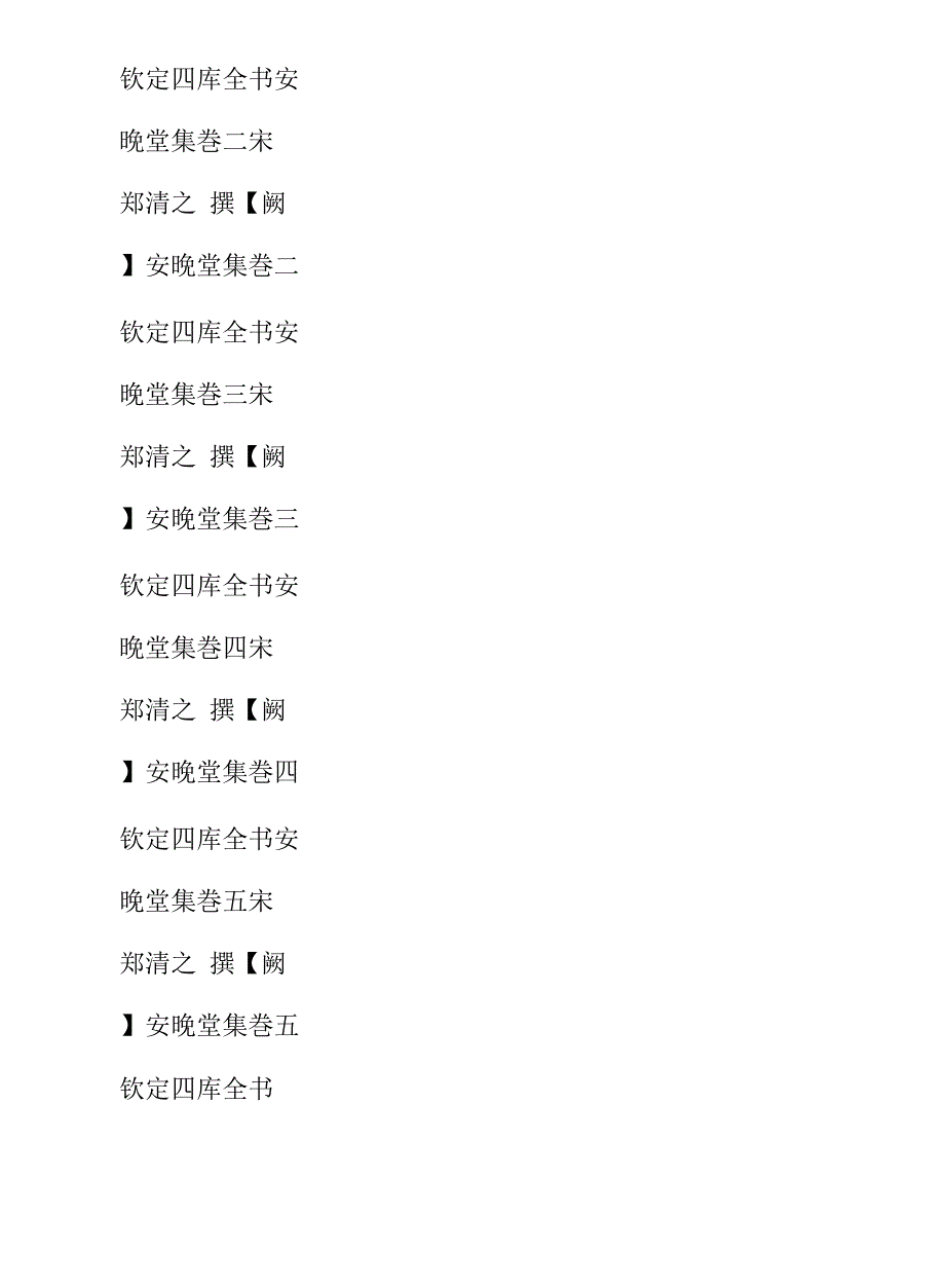 经史子集国学文库：集部·别集·安晚堂集_第4页