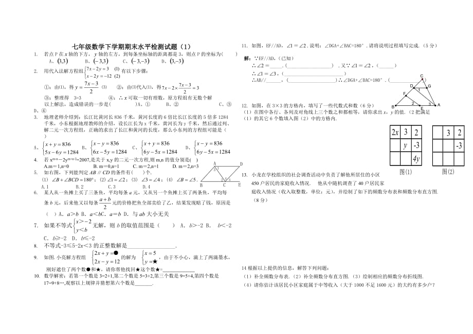 七年级数学下学期期末水平检测试题_第1页