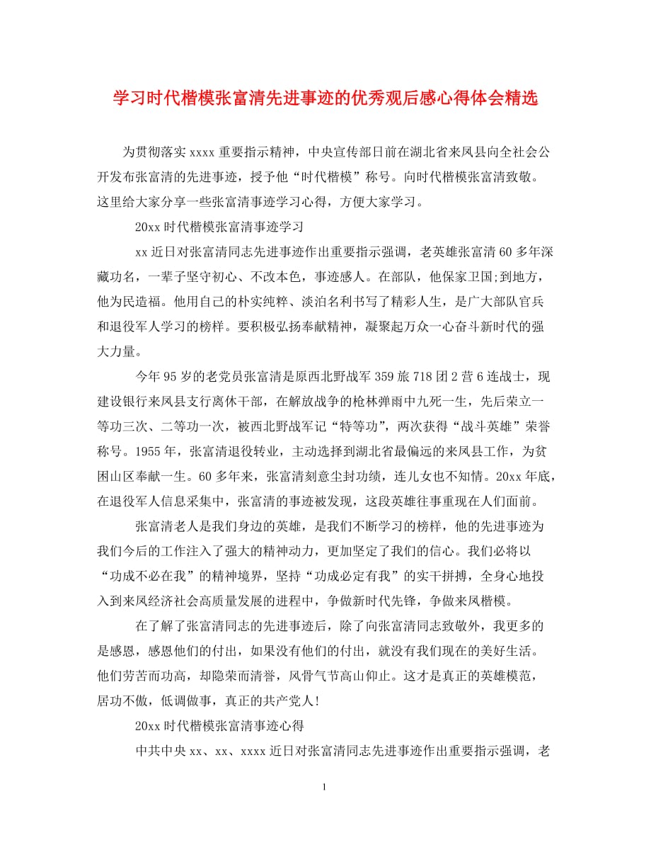 学习时代楷模张富清先进事迹的优秀观后感心得体会精选_第1页