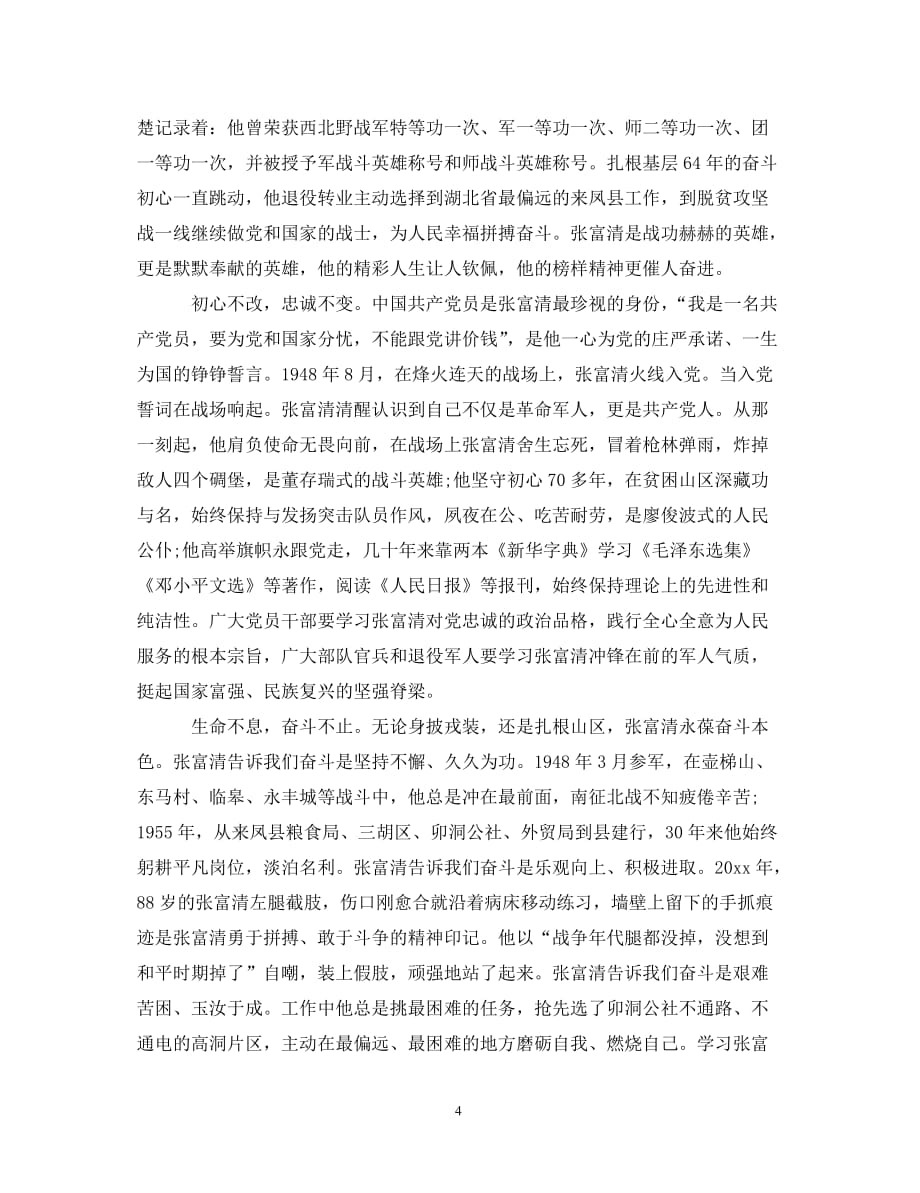 学习时代楷模张富清先进事迹的优秀观后感心得体会精选_第4页