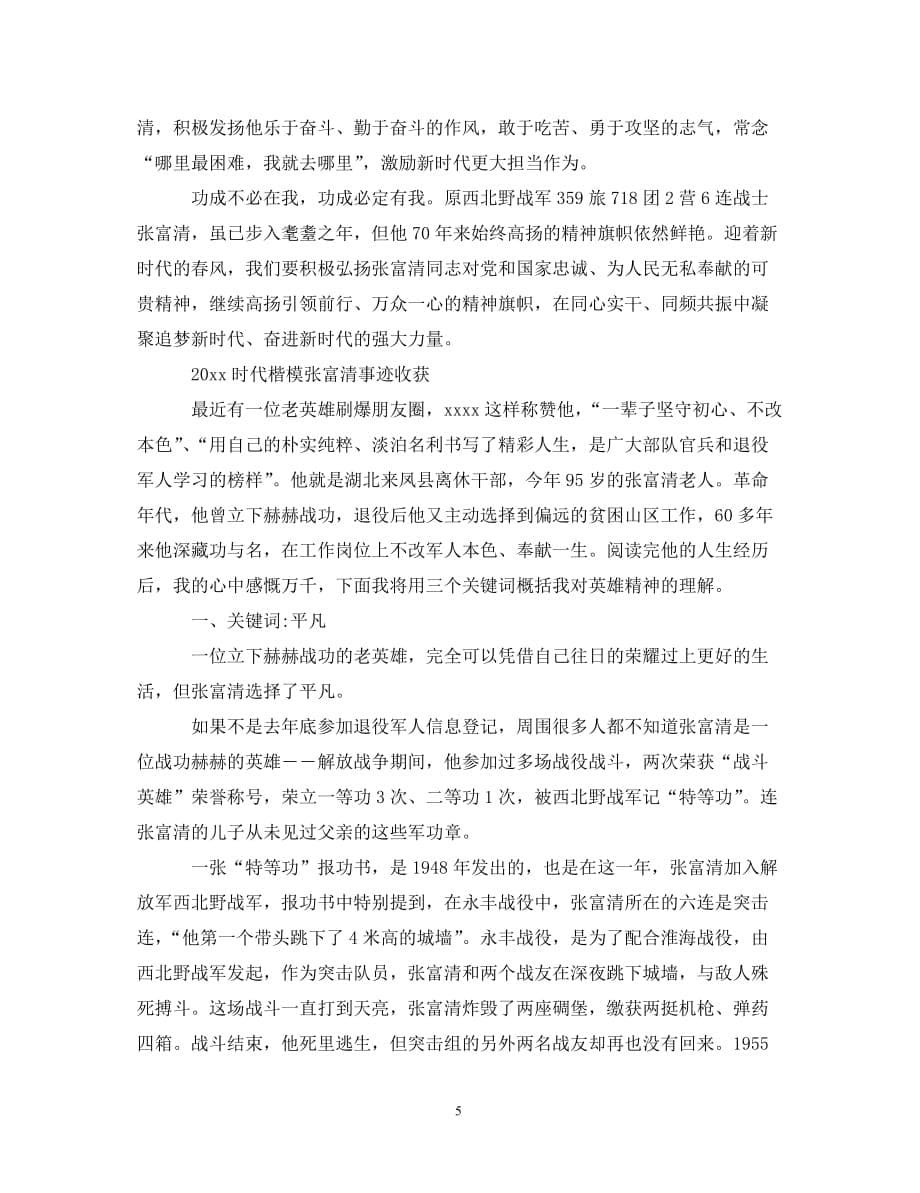 学习时代楷模张富清先进事迹的优秀观后感心得体会精选_第5页