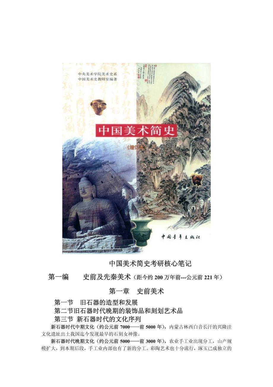 中国美术简史(新修订版) 考研核心笔记[参考]_第1页