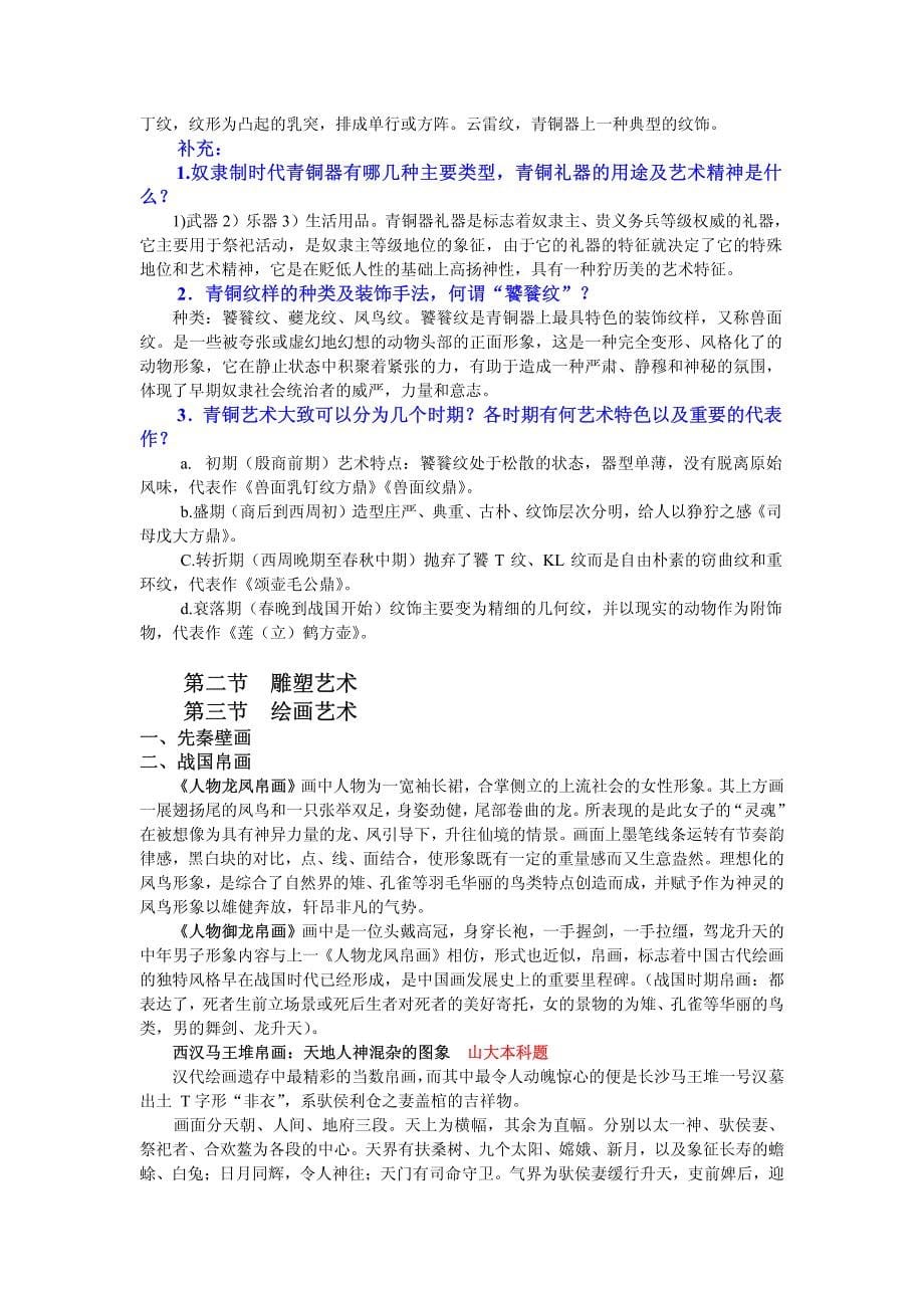 中国美术简史(新修订版) 考研核心笔记[参考]_第5页