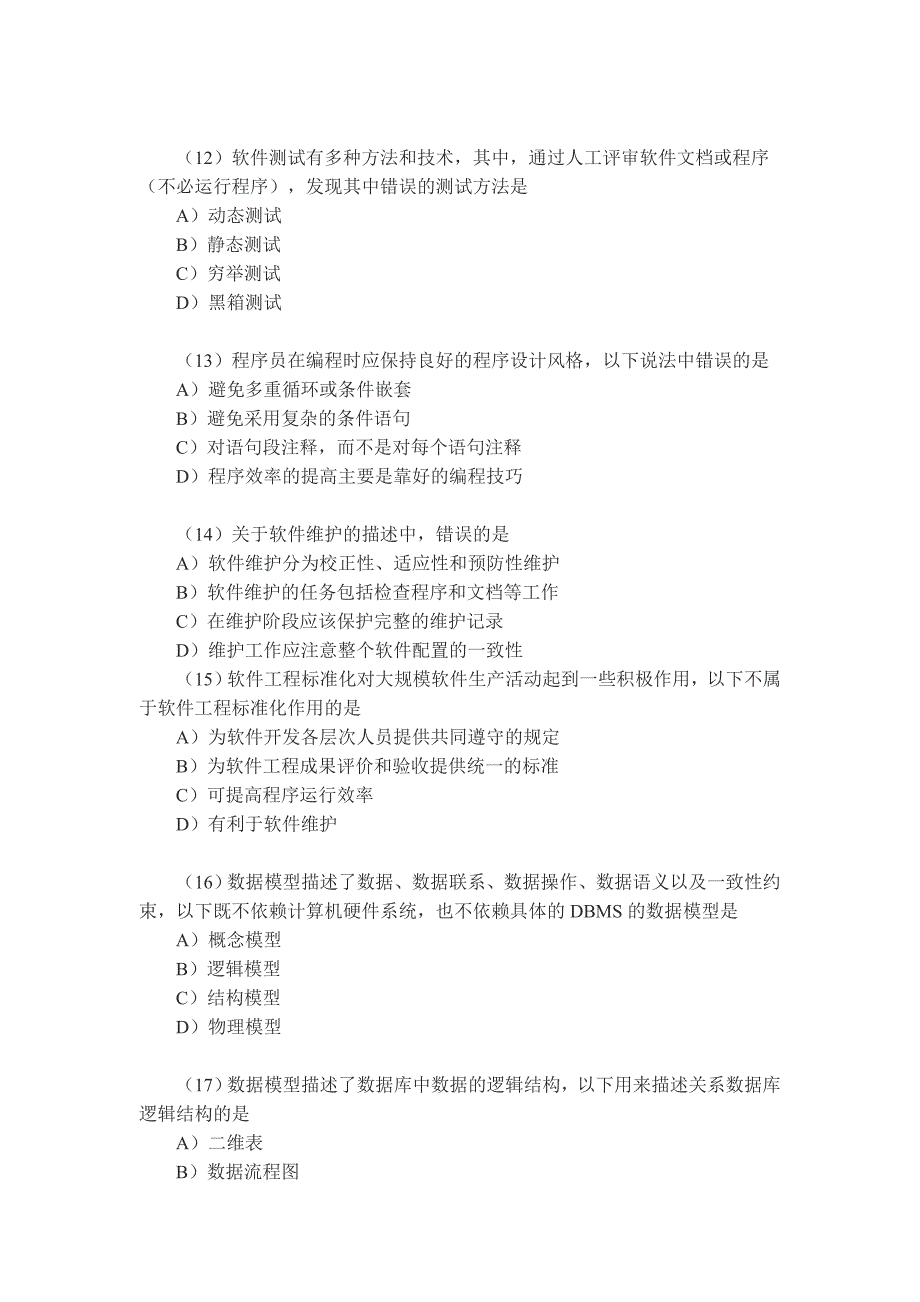 2009年9月全国计算机等级考试三级笔试试卷信息管理答案及真题_第3页