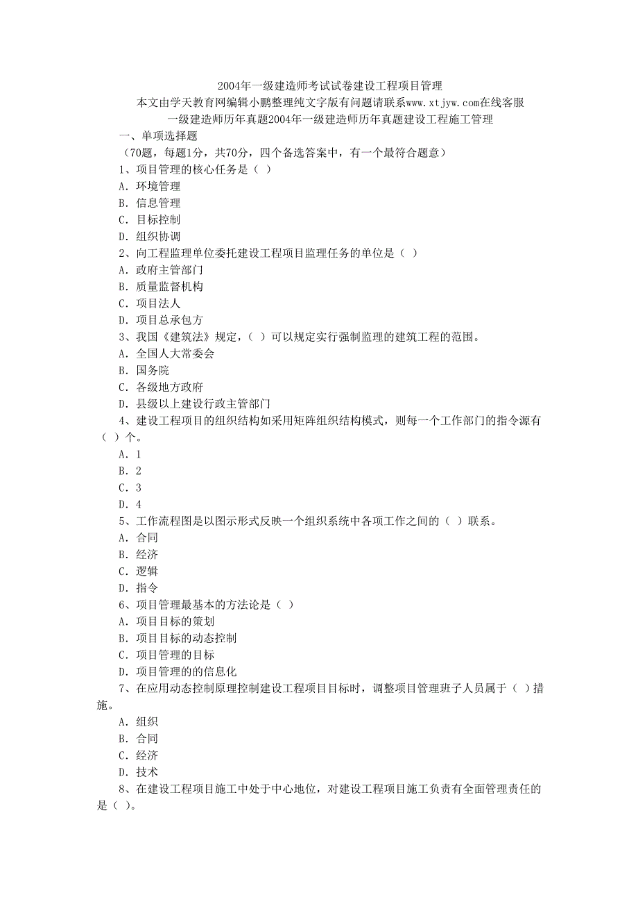 2004年一级建造师建设工程项目管理考试试卷及答案_第1页