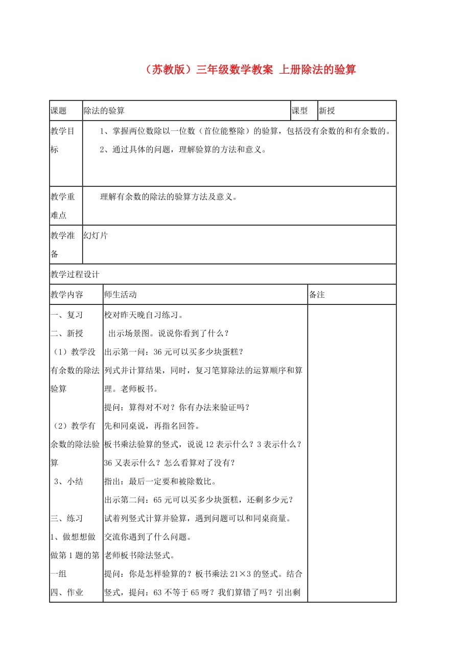 三年级数学上册除法的验算教案苏教版_第1页